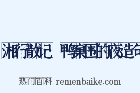 湘行散记·鸭窠围的夜造句是什么意思的图片